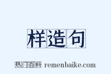 样造句是什么意思的图片